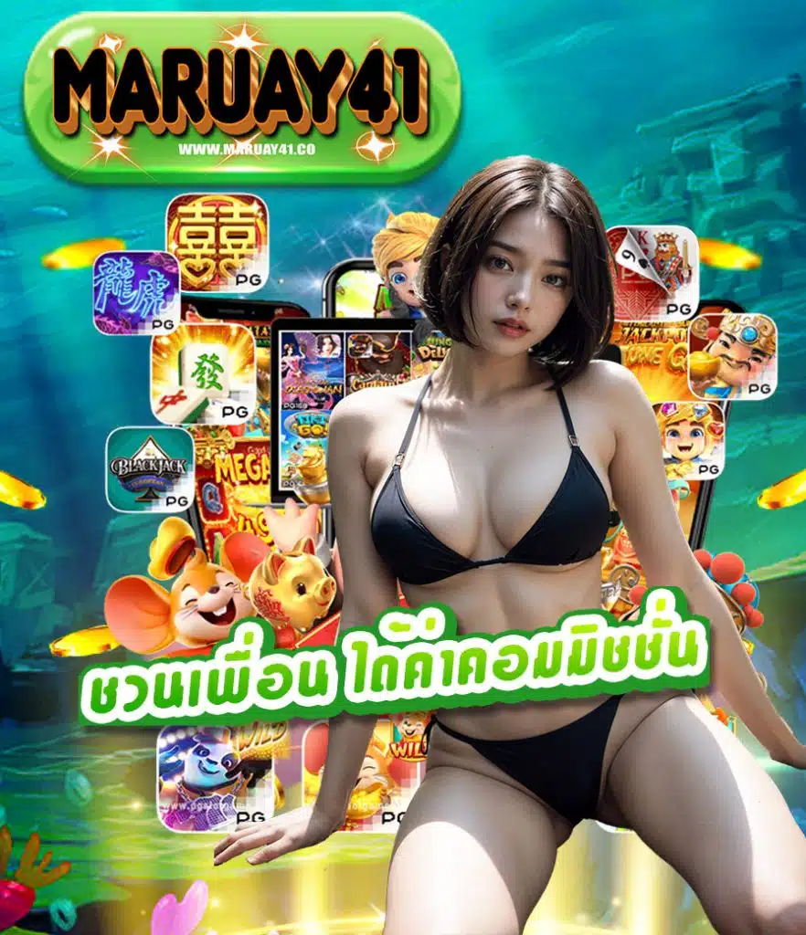maruay41 คาสิโนออนไลน์