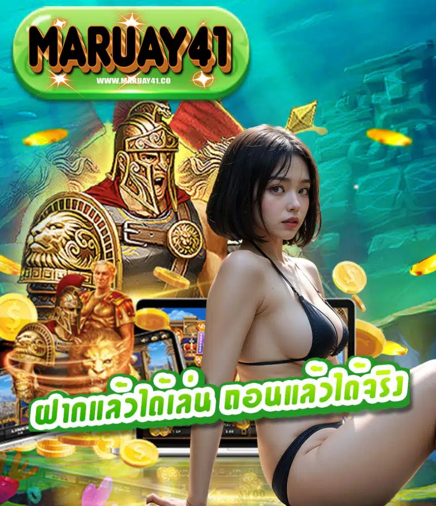 maruay41-จ่ายไม่อั้น